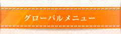 グローバルメニュー