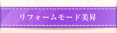 リフォームモード美昇