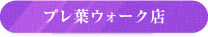 プレ葉ウォーク店