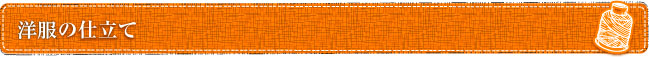 和服の仕立て