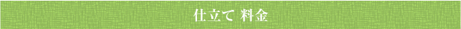 仕立て 料金