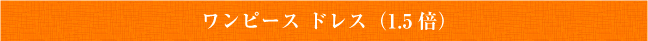 ワンピース ドレス(1.5倍)